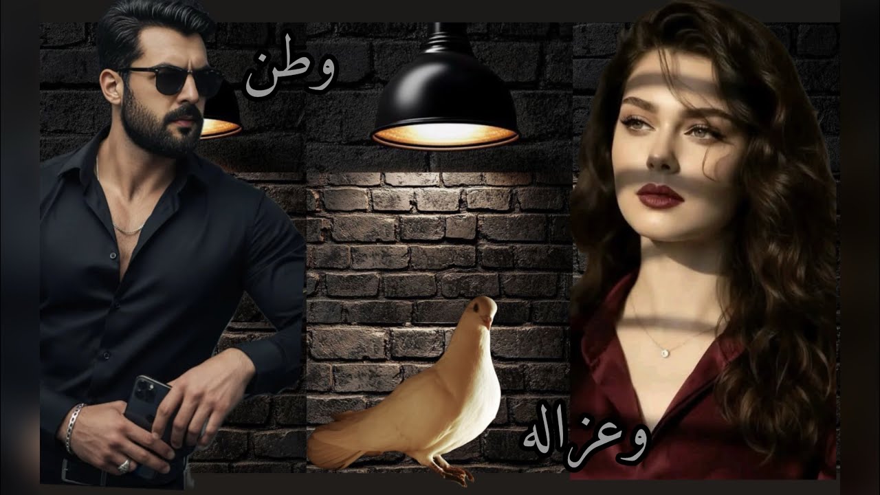 من سيدفع الثمن (وطن _وغزاله) الجزء الاول