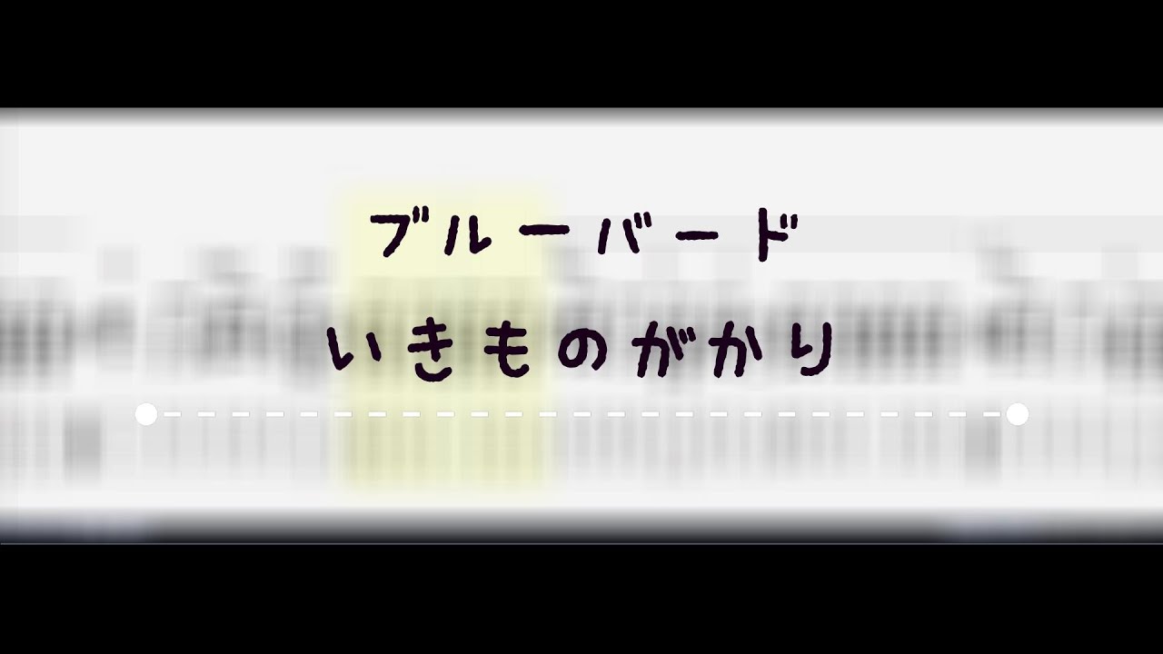 【ギター 】【TAB 】いきものがかり -《ブルーバード - 青鳥》/ TAB Only 【Acoustic - ver. 】