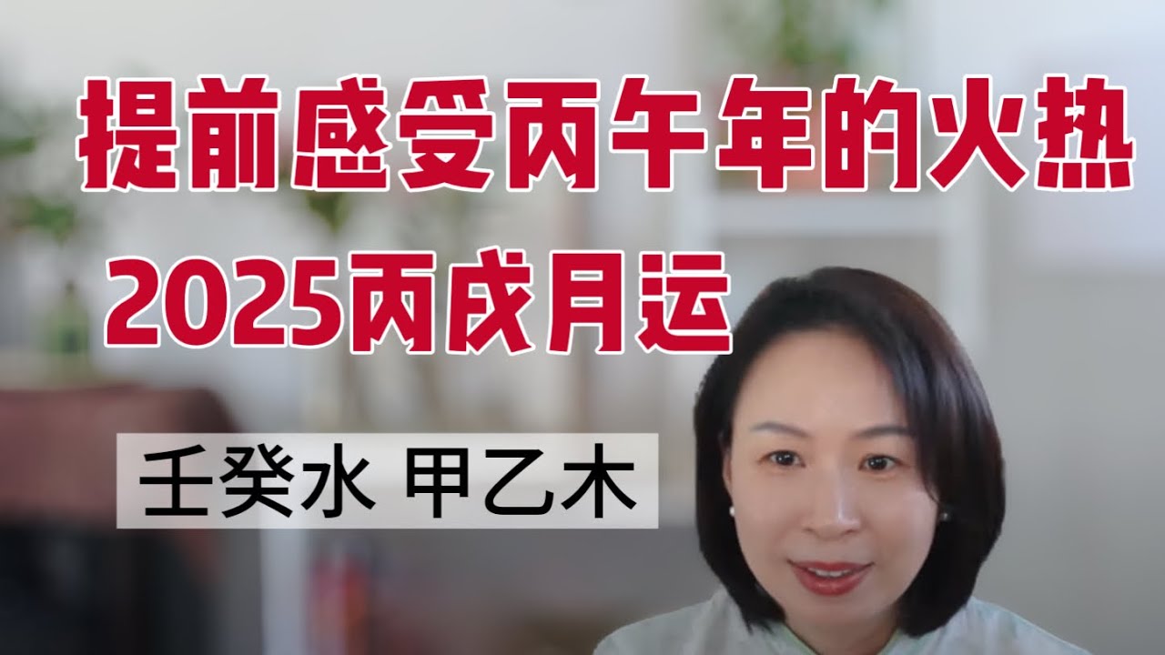 2025.10.8-11.6丙戌月八字运势直播二：壬癸水与甲乙木提前感受2026丙午年的火热节奏