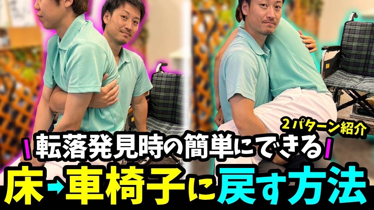 【床から車椅子に戻す方法】転落発見時の簡単にできる介助方法を2つ紹介！