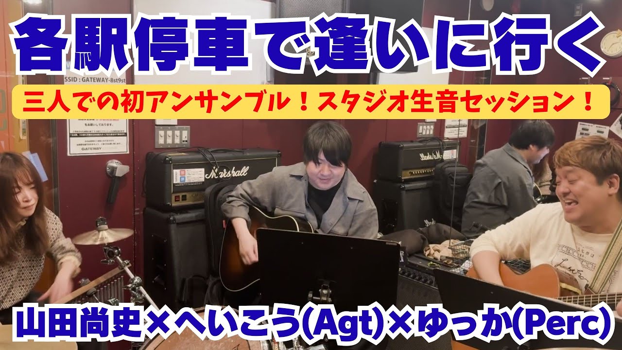 【生音セッション】山田尚史×へいこう×ゆっか / 各駅停車で逢いに行く【初コラボ】