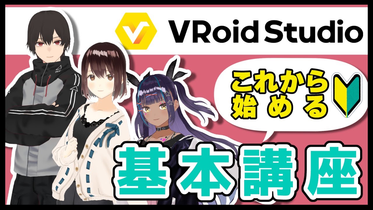 【VRoid】超基本！VRoid Studioの使い方と画面構成【講座】