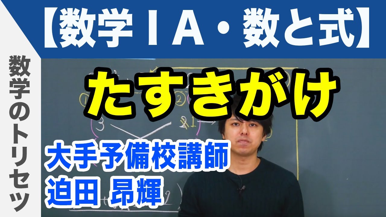たすきがけ【数学ⅠA・数と式】