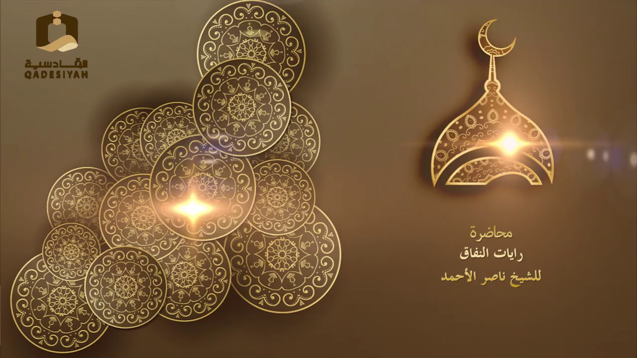 رايات النفاق للشيخ ناصر الأحمد