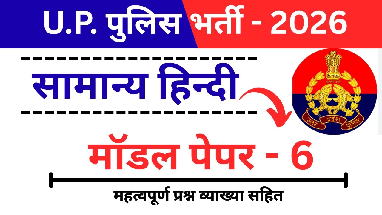UP Police Constable 2026 | Hindi Model Paper - 6 | 37/37 का लक्ष्य 🎯 (व्याख्या सहित)