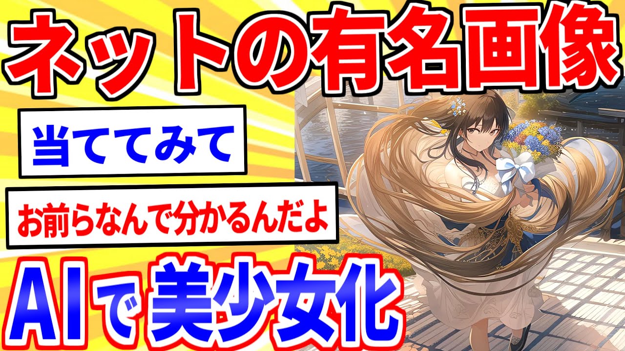 AIでネットの有名画像を美少女化したから当てて【2ch面白いスレゆっくり解説】