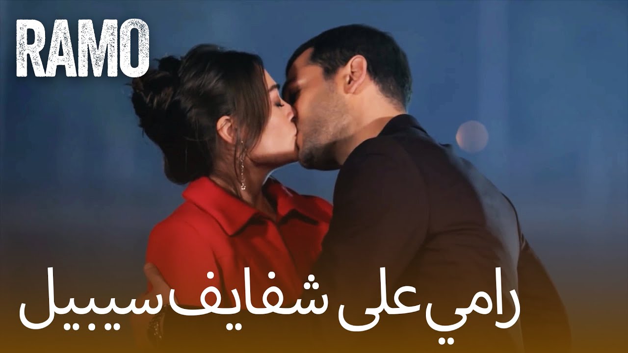 رامو يقبل سيبيل | لحظة رومانسية نادرة بين العداوة والحب &ndash; مسلسل رامو (مدبلج)
