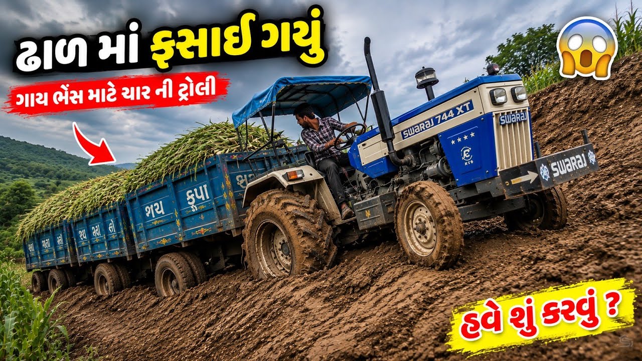 સુ દોસ્તો ટ્રેકટર ઢાળ માં ચડી જશે મકાઈ ની ટ્રોલી ભરેલ || 350 મણ મકાઈ ભરેલ || #Swaraj 