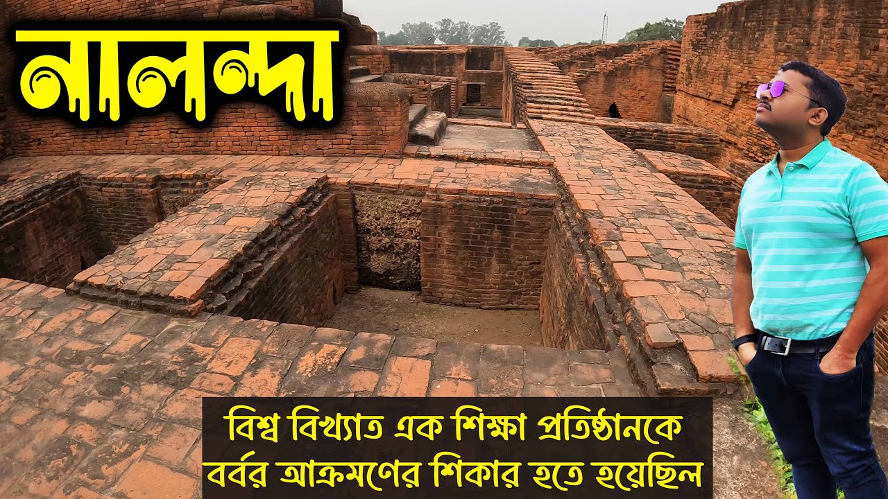 বিশ্বের প্রথম আবাসিক বিশ্ববিদ্যালয় /রাজগীর থেকে নালন্দা ঘুরে দেখার অভিজ্ঞতা / Nalanda #nalanda