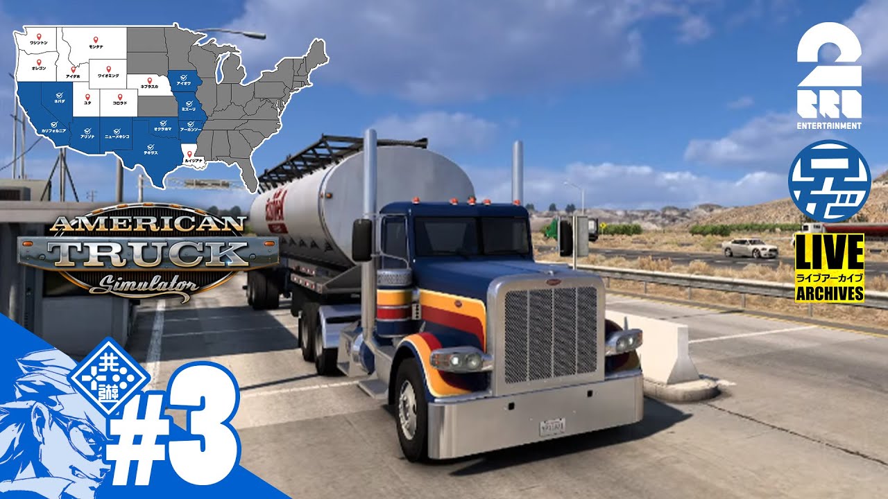 #3【アーカンソーから】兄者の「American Truck Simulator 全州制覇の旅」【2BRO.】