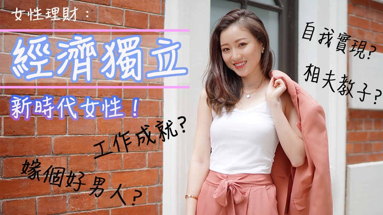 女性理財 | 經濟獨立的新時代女性 | 想要的生活，我自己賺 | Anita Cheung
