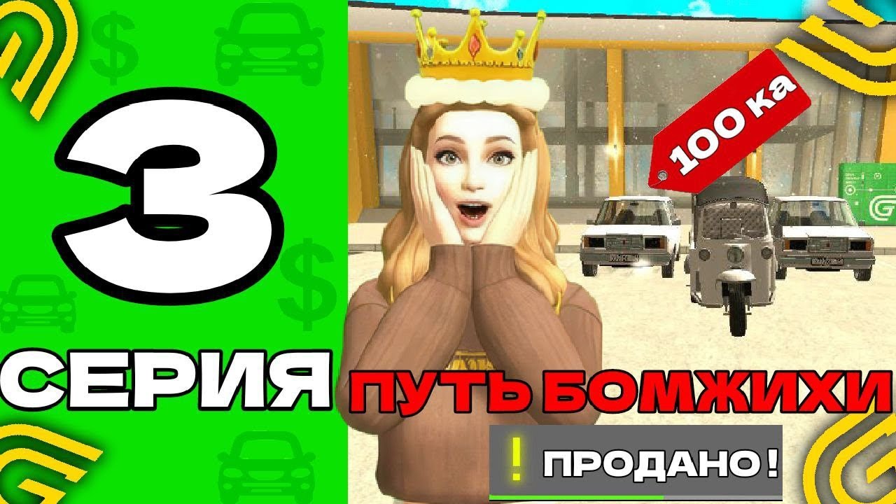 ПУТЬ БОМЖИХИ ДО МИЛЛИОНЕРШИ НА ГРАНД МОБАЙЛ | НА 01 СЕРВЕРЕ 