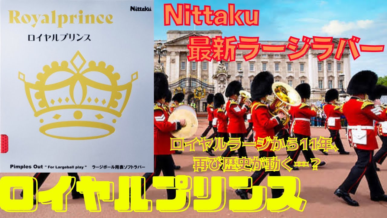 【試打】ニッタク最新ラージ用ラバー「ロイヤルプリンス」を試打した結果…【ラージボール】【卓球】