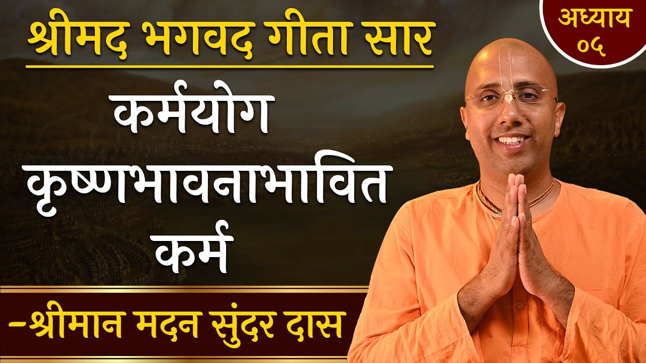कर्मयोग क्या है ? How can we take right Action? Chapter 5 | Bhagavad Gita Essence | Madan Sundar Das