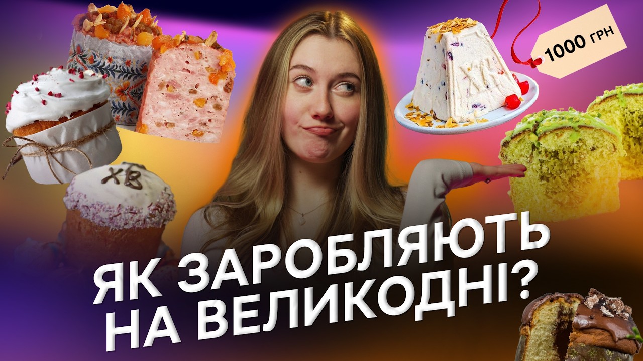 ПАСКИ за 100$! Де межа між традиціями та заробітком на Великодні