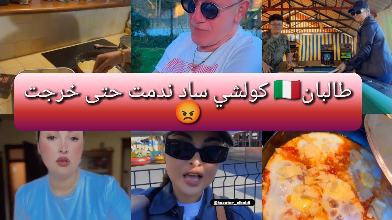 هاد طاليان 🇮🇹كولشي ساد ندمت حتى خرجت 😡