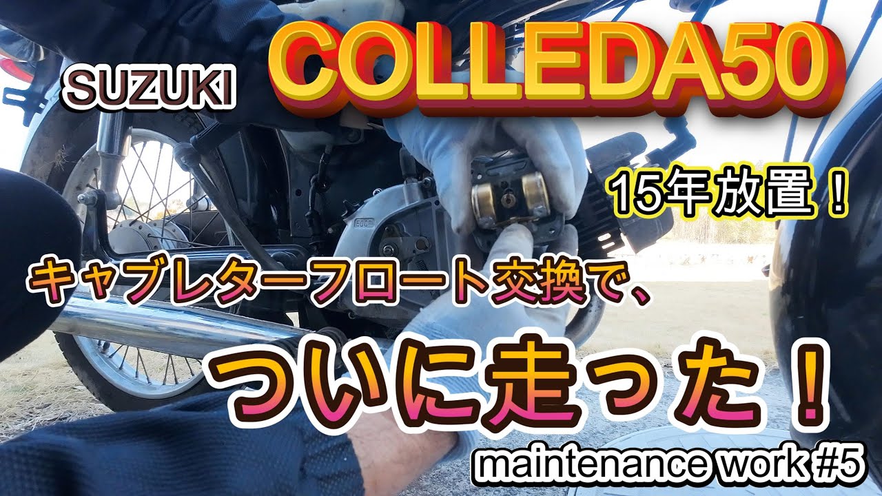 15年以上放置のバイクを復活させる！#5　～SUZUKI　コレダ50　K50～　＃SUZUKI＃K50＃COLLEDA50＃不動のバイク
