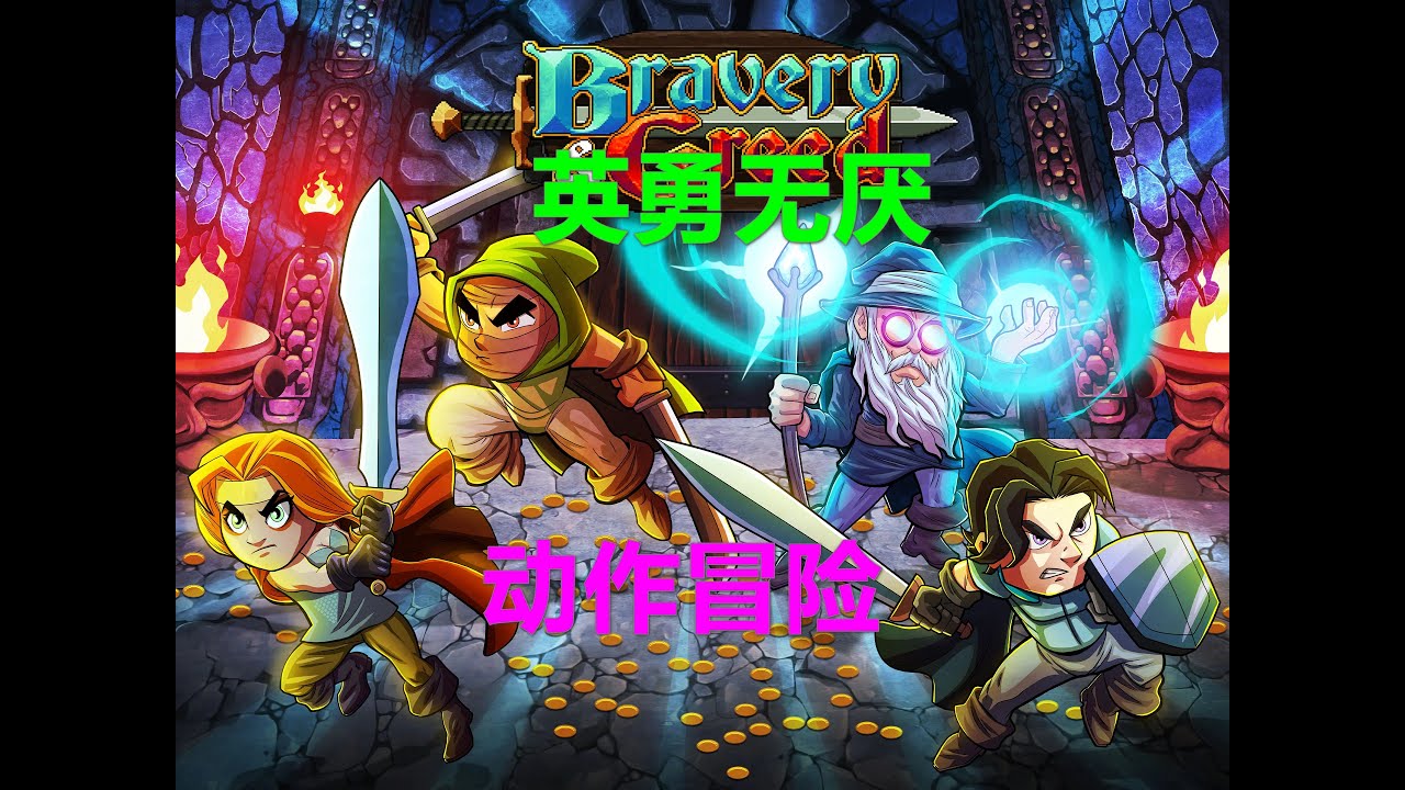 Bravery and Greed英勇无厌 动作冒险 多人同屏4p xbox游戏高清4k