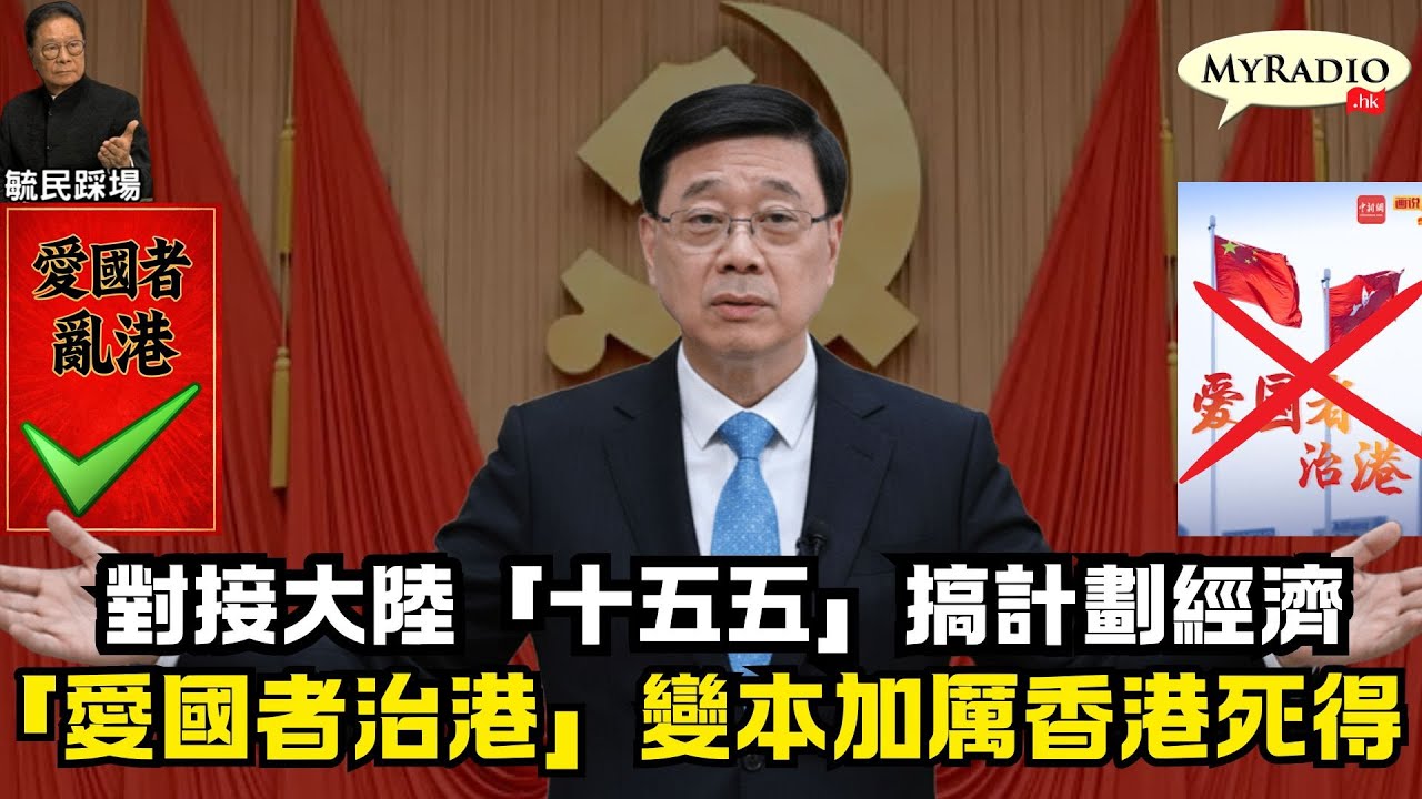 黃毓民 毓民踩場 260202 ep1763 p1 of 3 對接大陸「十五五」搞計劃經濟/「愛國者治港」變本加厲香港死得