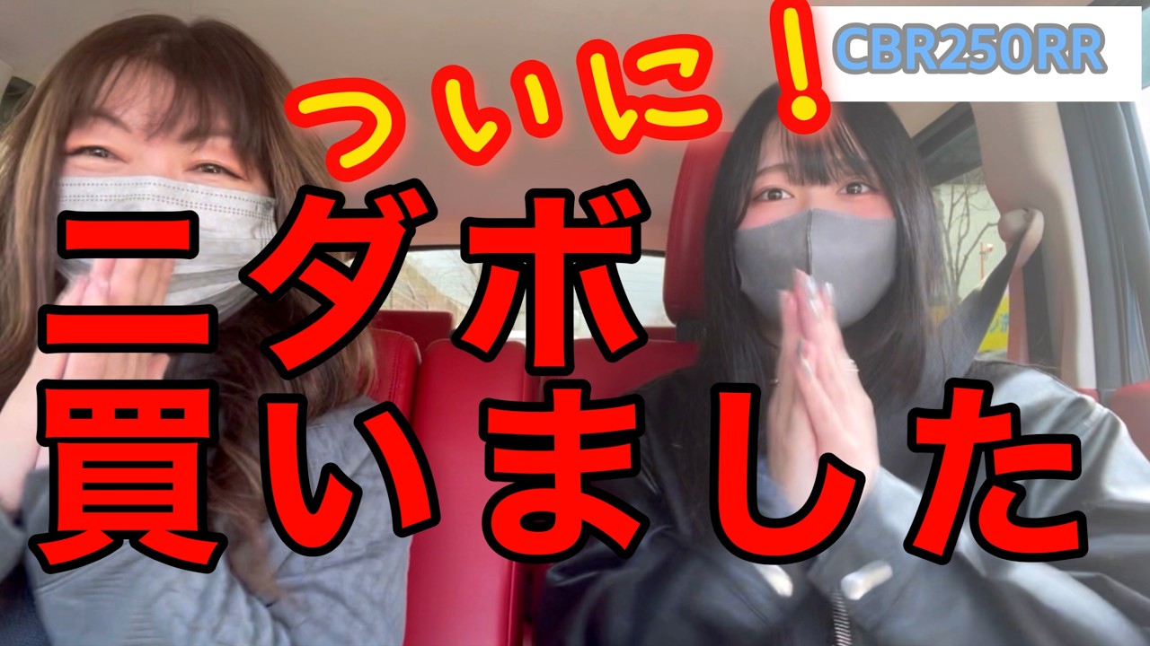 【CBR250RR】新車とついにご対面❣️  #バイク女子  #ニダボ　#自動二輪
