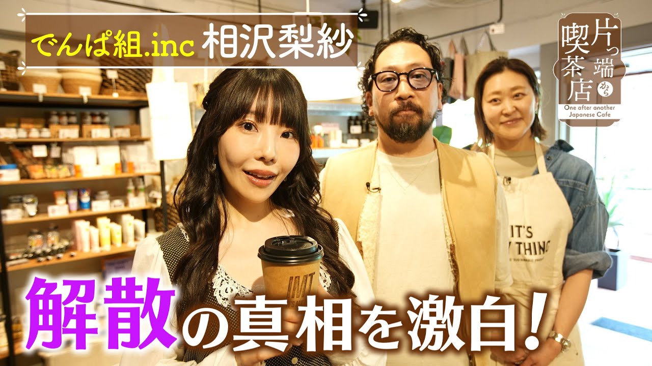 【相沢梨紗】「でんぱ組.inc」解散の真相を激白！【片っ端から喫茶店】