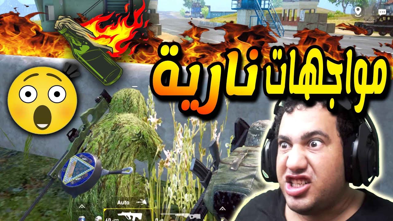 ببجى موبايل : اقوى المواجهات فى ايرانجل هتحس كانك بتشوف فيلم اكشن : Pubg Mobile