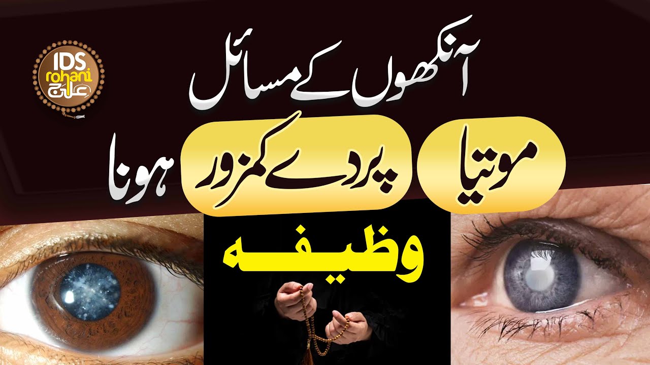 Aankhon Ke Masail | Motiya, Parde Kamzor Hona | Wazifa For Eyesight | Mufti Ghulam Dastageer