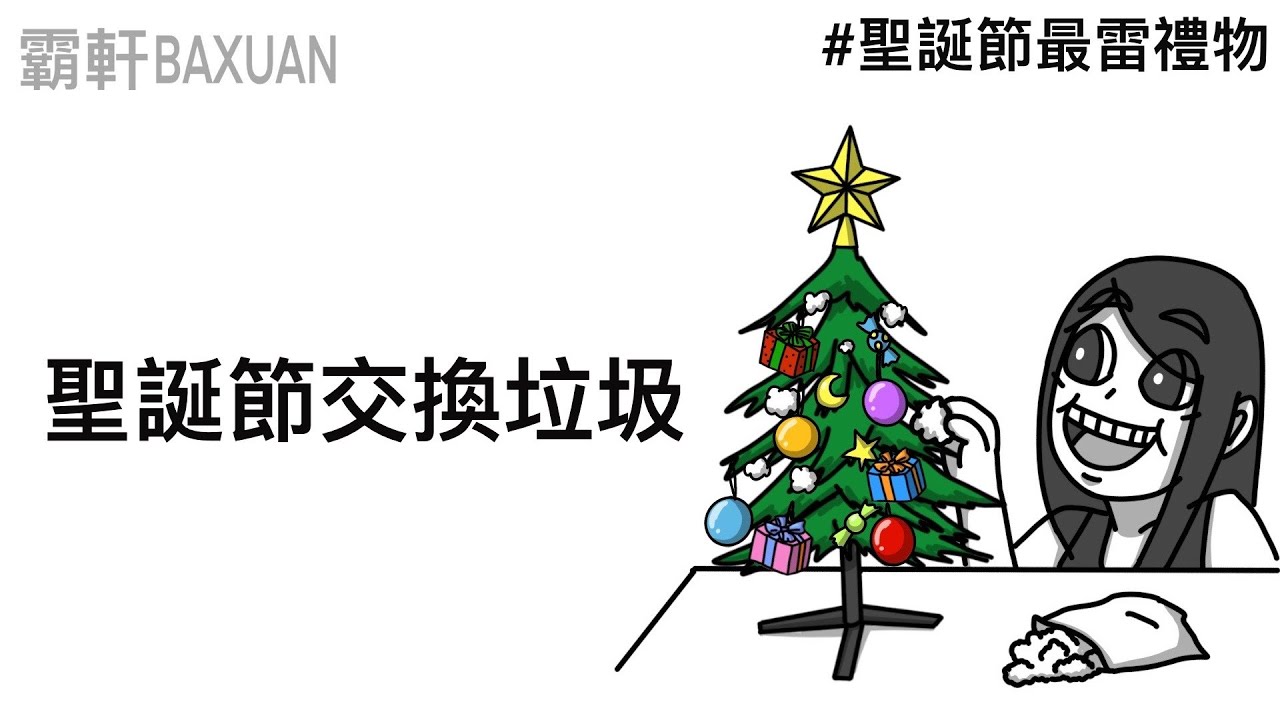 聖誕節交換垃圾｜聖誕節最雷禮物｜霸軒與小美 Baxuan & Mei｜小小蟻國