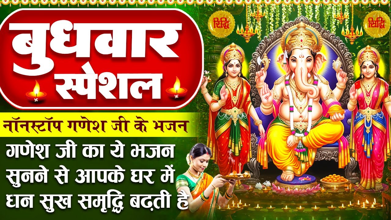 बुधवार स्पेशल : गणेश जी के भजन - आए गजानन गौरा जी के अंगना - श्री गणेश वंदना - Ganesh Ji Ke Bhajan