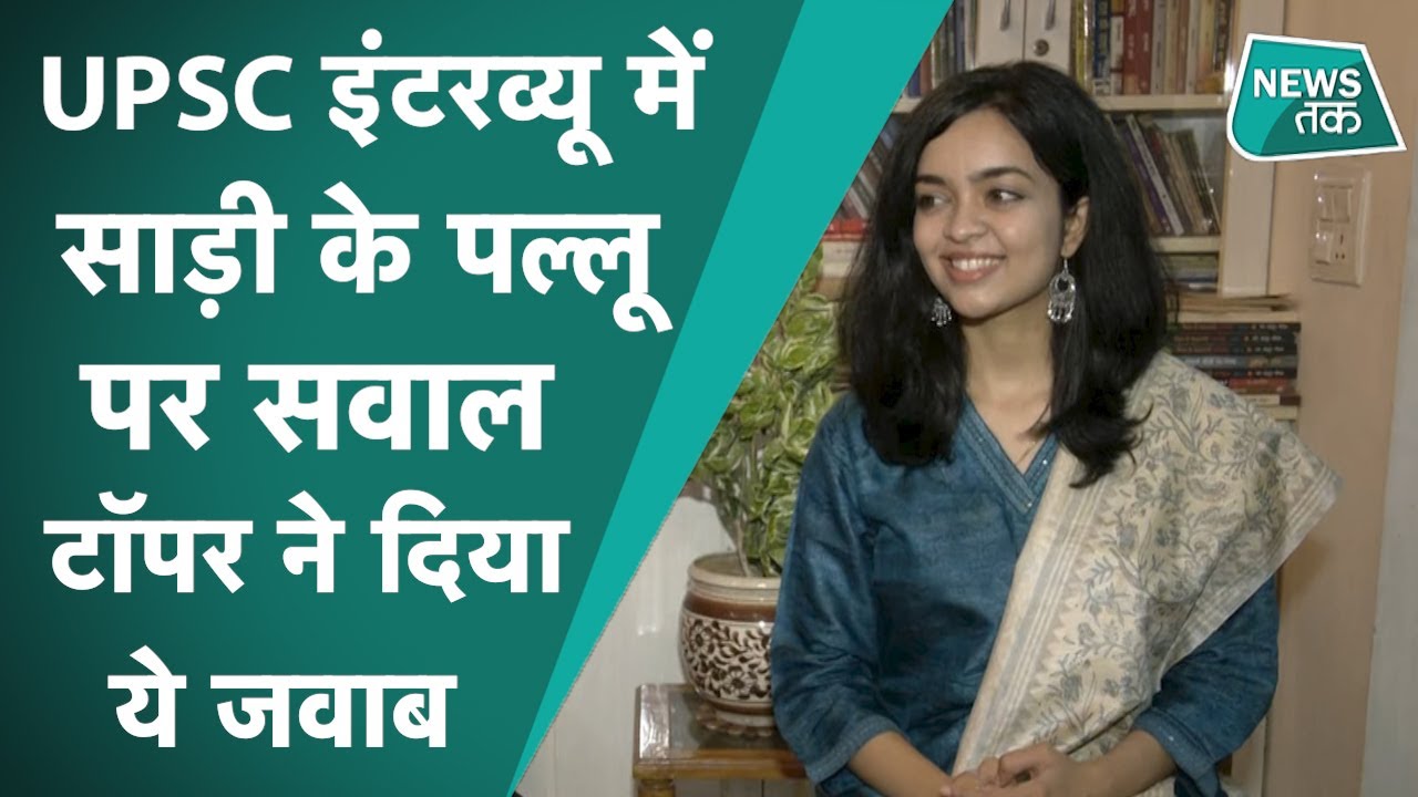 UPSC interview: Apala Mishra ने हासिल किये रिकॉर्ड तोड़ नंबर, 40 मिनट में पूछे गए ये दिलचस्प सवाल