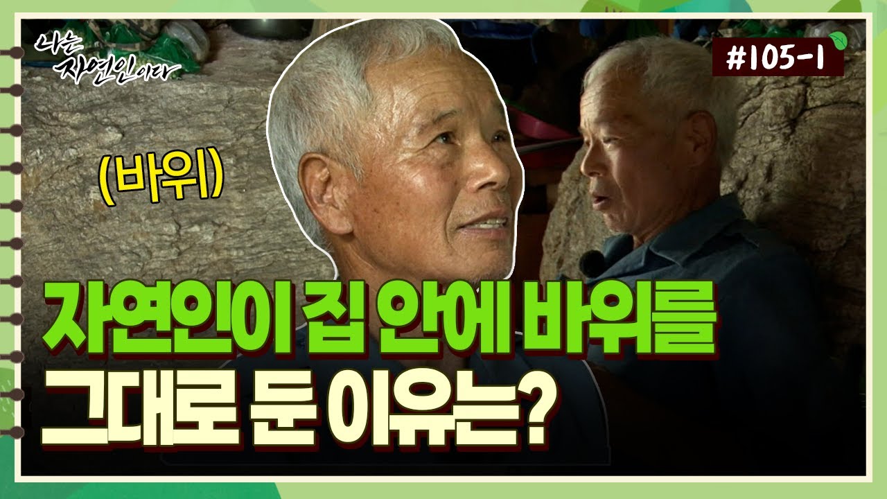 [자연인] 105-1 자연인이 집안에 바위를 그대로 둔 이유는?