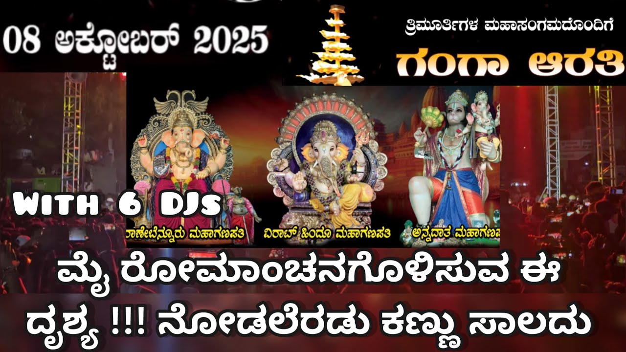 ರಾಣೆಬೆನ್ನೂರು ನಗರದ ಇತಿಹಾಸದಲ್ಲೇ ಮೊಟ್ಟ ಮೊದಲ ಬಾರಿಗೆ ತ್ರಿಮೂರ್ತಿಗಣಪತಿ ಮಹಾಸಂಗಮದೊಂದಿಗೆ ಬೃಹತ್ ಶೋಭಾಯಾತ್ರೆ🙏🔥👌😍 