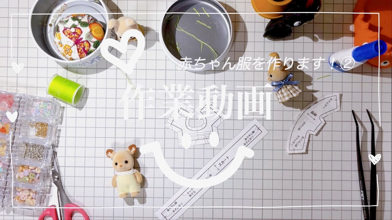 【ハンドメイド】シルバニアの赤ちゃんにお洋服をつくる作業動画です！