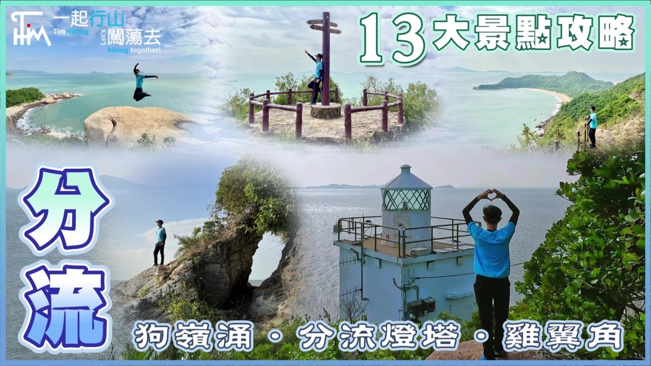 【大嶼行山】狗嶺涌🐶分流💦雞翼角🐔一次過去齊13個景點 分流燈塔 象鼻岩 南層樓 狗嶺涌觀景台… | 鳳凰徑7-8段 分流郊遊徑 20公里長征 | TimHiking