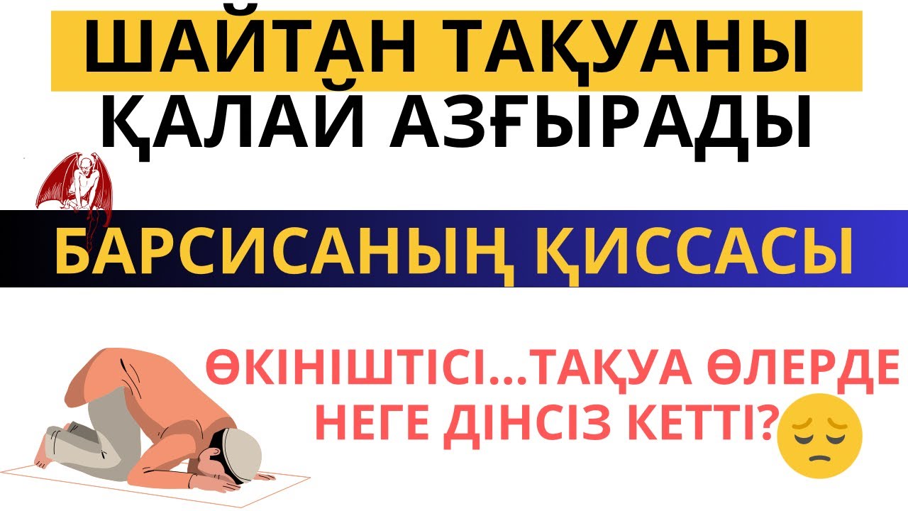 БАРСИСАНЫҢ ҚИССАСЫ|шайтан тақуаны қалай азғырады #аудиокітап #ислам