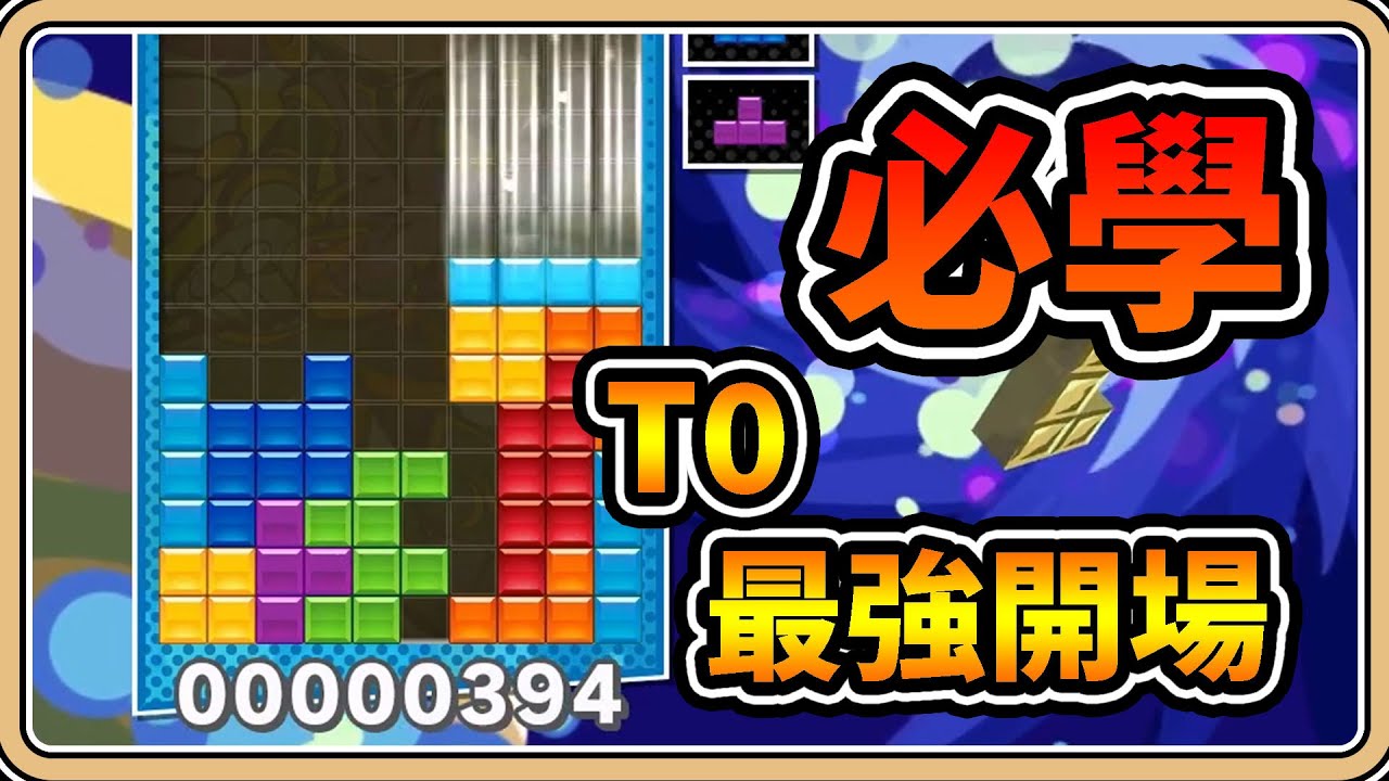 練習中【鬼鬼】必學！T0的最強開場？山岳積み2号｜俄羅斯方塊 Tetris (中文字幕)