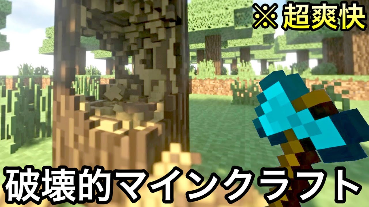 破壊することを目的に作られたリアル版マインクラフトが気持ち良すぎる.. ～ブロック系サンドボックスゲームで再現されたマイクラが本物すぎる件～【まいくら？】【検証】【爽快】