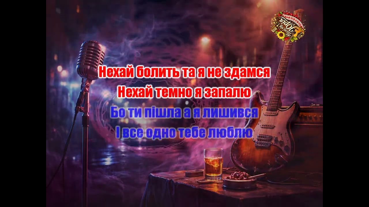 Пісні від Юрія   Поки дим не згас 2 Караоке