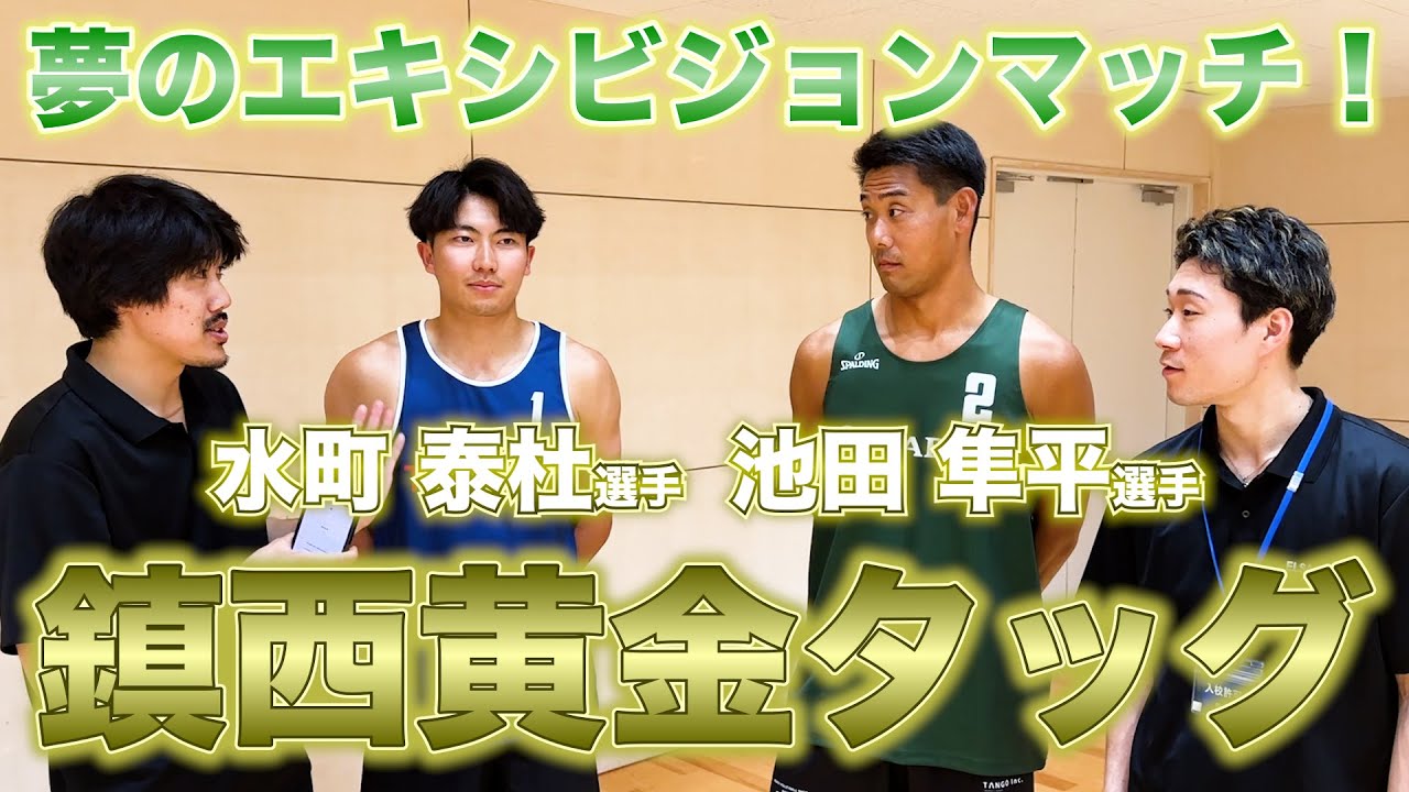 【超貴重映像】国体ベスト４現役高校生VS鎮西OBプロビーチバレー選手のエキシビジョンマッチを観に行ってみた