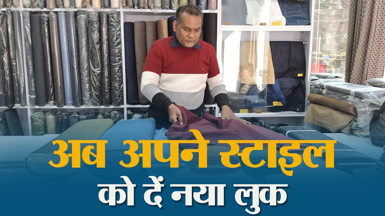 Muzaffarpur में पहली बार, जींस टेलर्स शूटिंग-शर्टिंग का एक्सक्लूसिव आउटलेट