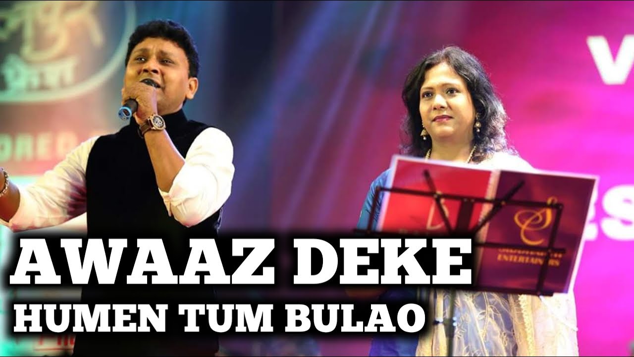 AAWAZ DEKE HUMEN TUM BULAO | SHAILAJA SUBRAMANIAN | SARVESH MISHRA | SIDDHARTH ENTERTAINERS