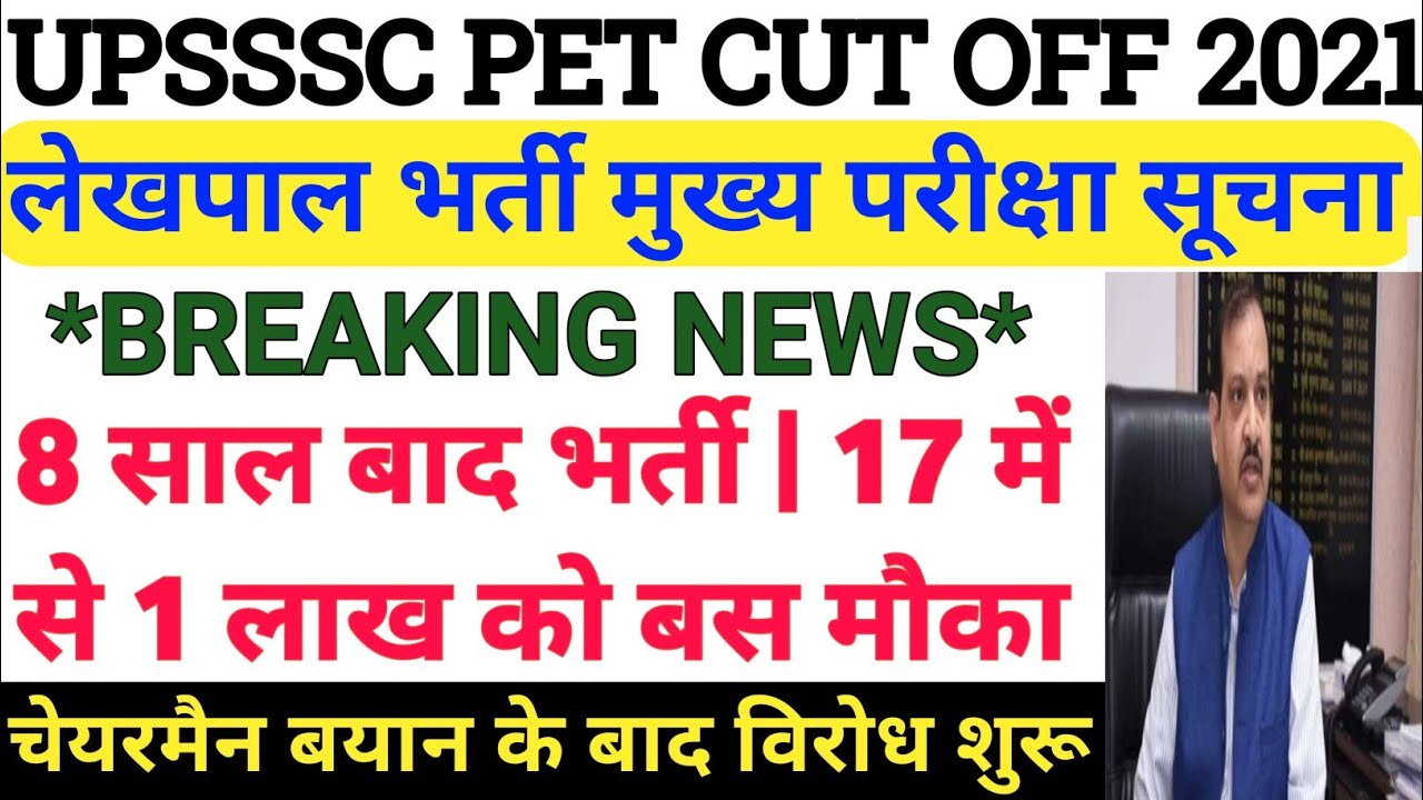 UPSSSC PET CUT OFF 2021 | UPSSSC PET CUT OFF | UPSSSC PET CUT OFF LEKHPAL