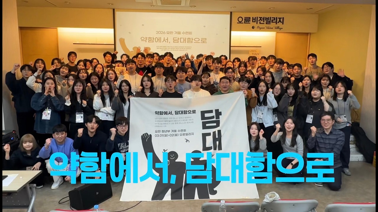 약함에서, 담대함으로!