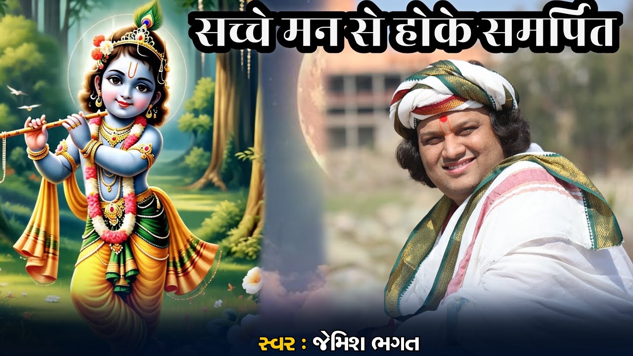 सच्चे मनसे होके समर्पित || સચ્ચે મનસે હોકે સમર્પિત || Sacche Manse Hoke Samarpit || #jemishbhagat 