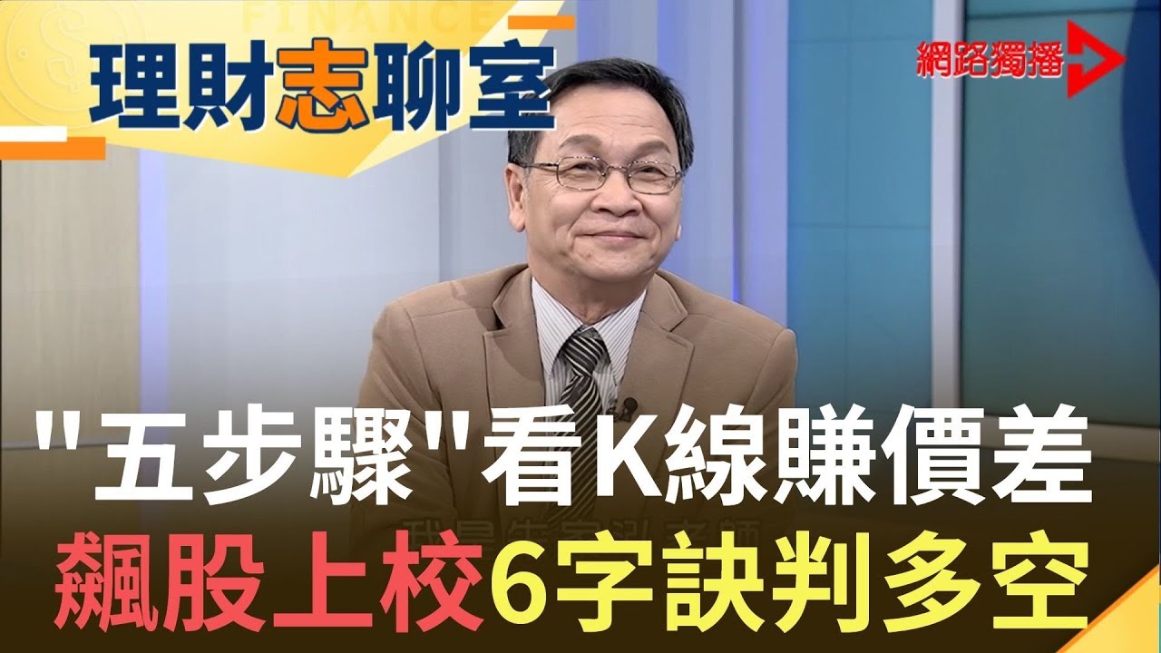 退休軍官變飆股達人！6字口訣拆解K線多空趨勢！5步驟挖出物超所值好股！| 飆股上校 朱家泓 |【理財志聊室】20191231｜王志郁Plus
