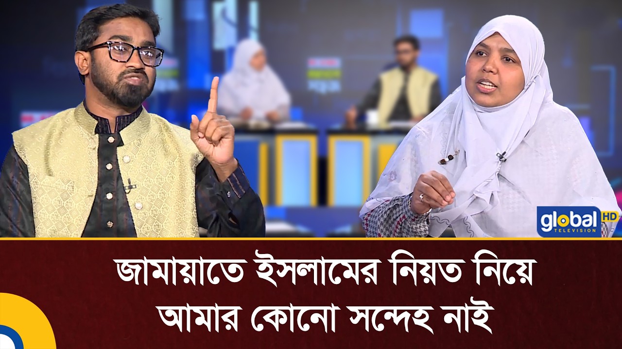 জামায়াতে ইসলামের নিয়ত নিয়ে আমার কোনো সন্দেহ নাই: মারদিয়া মমতাজ | Rashed Khan | Jamaat | Global TV