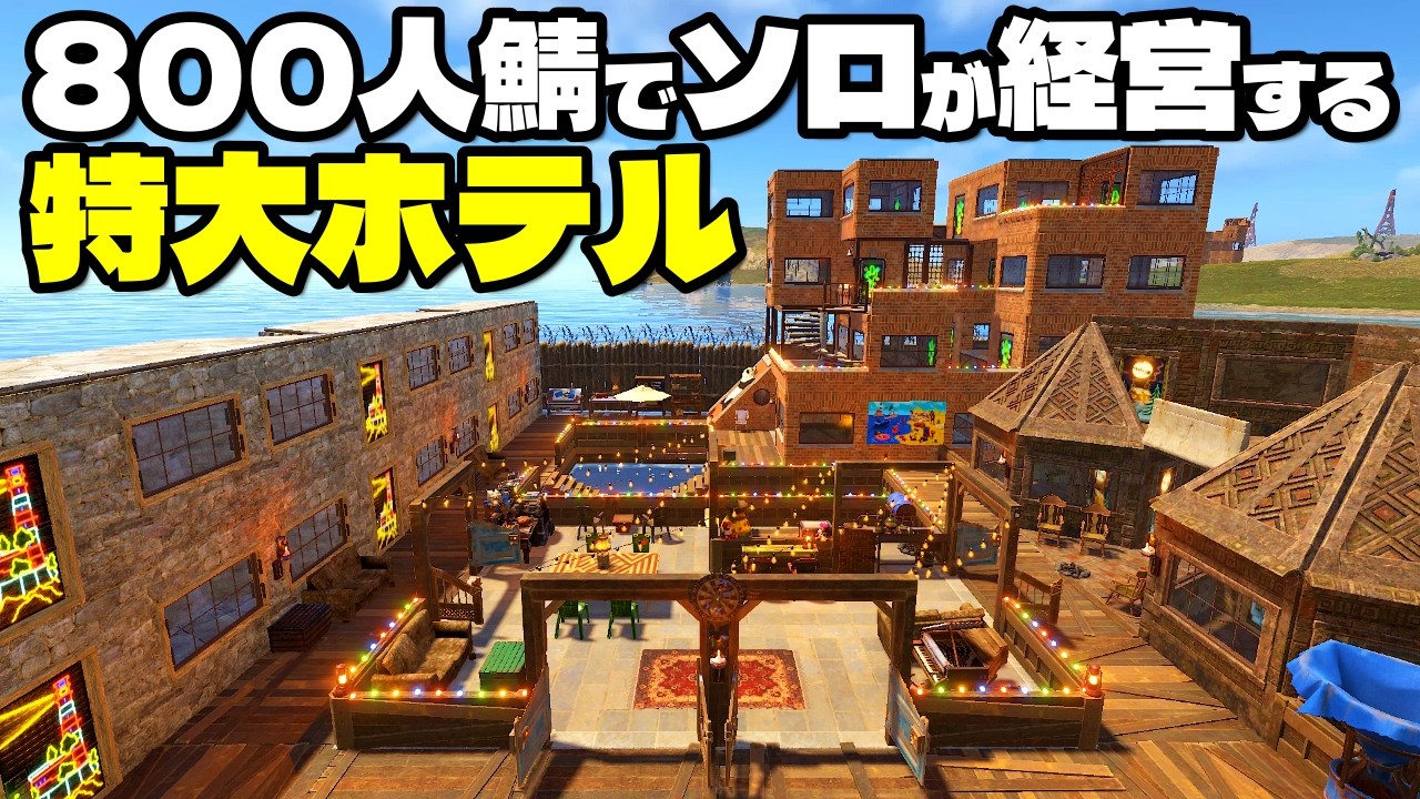 公式鯖でソロがホテルを建築・経営したらレイドや仲間割れが発生【RUST実況】ビーチホテルPart1