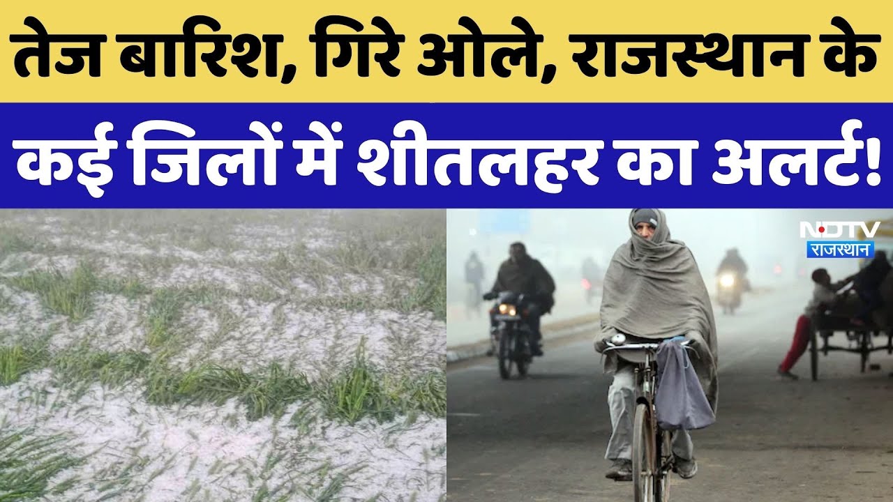 Weather Alert in Rajasthan: ओले से फसलें बर्बाद, बढ़ी किसानों की चिंता, अगले 3 दिन कैसा रहेगा मौसम?