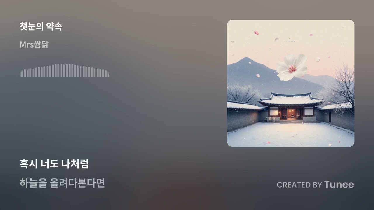 첫눈의 약속