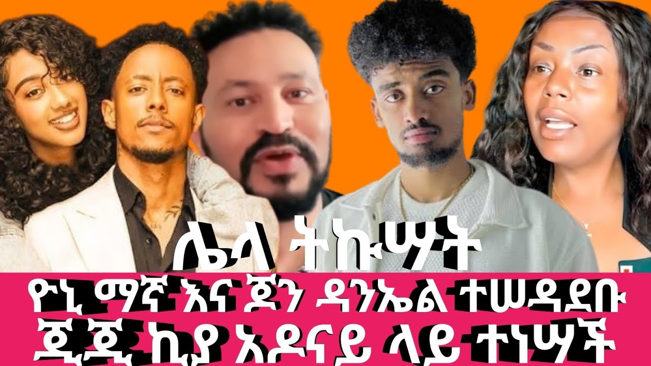 ዮኒ ማኛ እና ጆን ዳንኤል ተሠዳደቡ